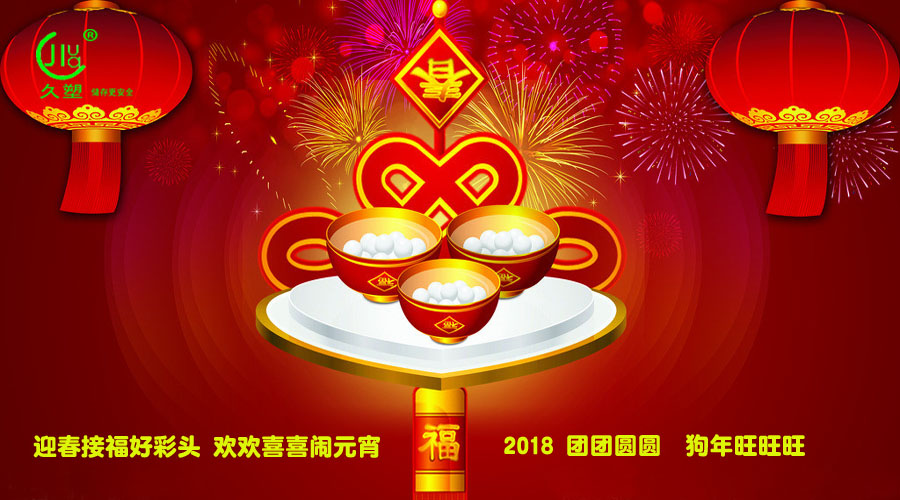 元宵佳節(jié)喜氣旺，久佳防腐祝福到！