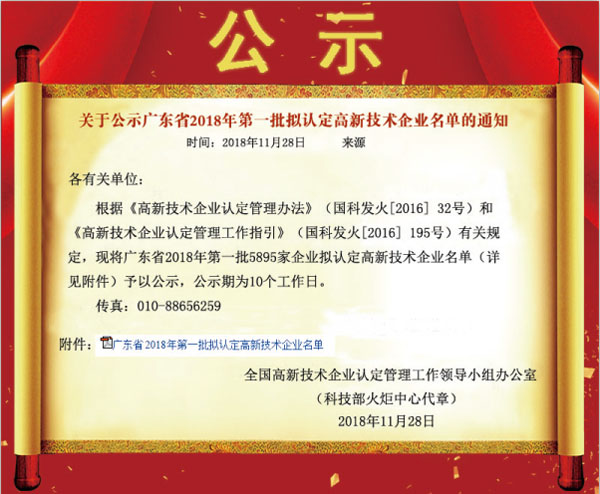 喜訊！熱烈祝賀久佳防腐獲得高新技術(shù)企業(yè)認定