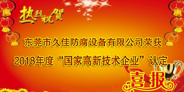 喜訊！熱烈祝賀久佳防腐獲得高新技術(shù)企業(yè)認定